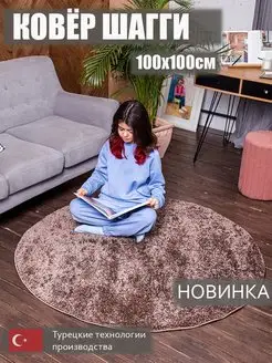 Коврик комнатный 100х100 ковер с длинным ворсом Шегги