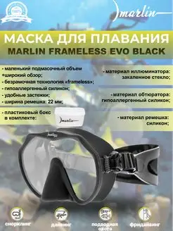 Маска для плавания FRAMELESS EVO BLACK, дайвинг