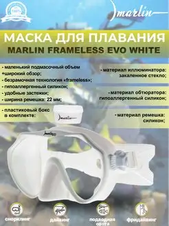 Маска для плавания FRAMELESS EVO WHITE, дайвинг