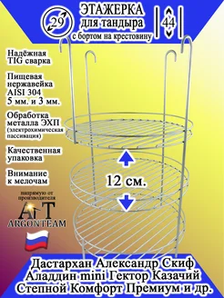 Этажерка для тандыра 29-44 с бортом (эхп)