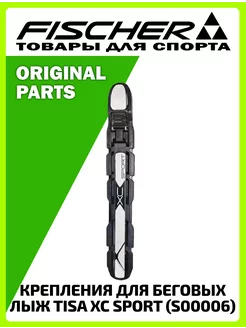 Крепления для беговых лыж TISA XC Sport (S00006)