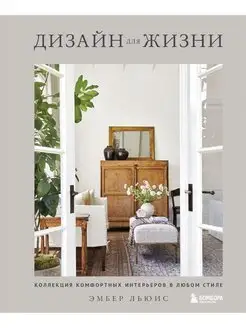 Дизайн для жизни. Коллекция интерьеров