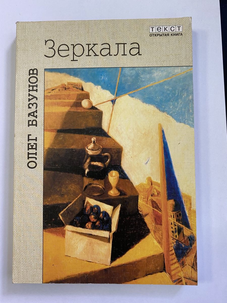 Книга рано. Олег Базунов писатель. Олег Базунов. Слово Олег в зеркале.