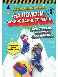 Боевая станция "Прайм". Книга 3