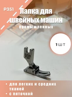 Лапка для промышленной швейной машины