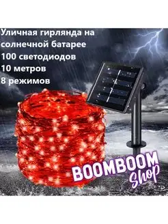 Гирлянда садовая уличная нить 10 метров