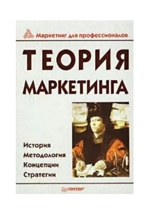 Розовая теория. Теория маркетинга. Теоретики маркетинга. История маркетинга книга. Книга теория рекламы.