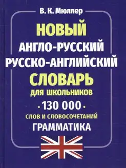 Новый англо-русский русско-английский словарь 130 000 слов