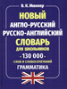 Новый англо-русский русско-английский словарь 130 000 слов бренд Хит-книга продавец Продавец № 162576