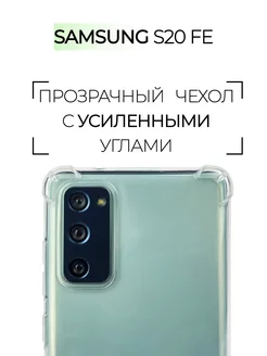 Чехол на Samsung S20 FE, Прозрачный Противоударный