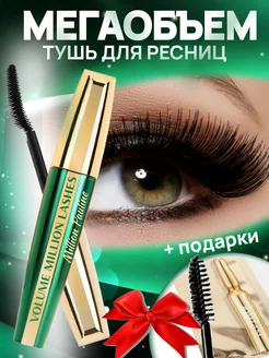 Тушь для ресниц черная Volume Million Lashes