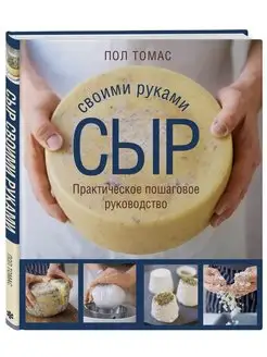 Сыр своими руками