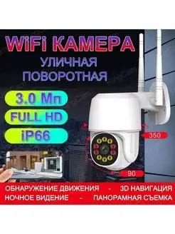 Уличная wifi камера 3Мп. sd карта 16Гб