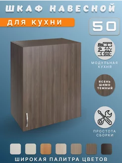 Шкаф навесной кухонный 50