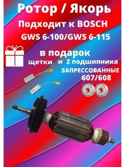 Ротор(якорь) BOSCH GWS 6-100 GWS 6-115