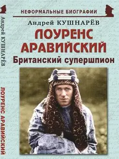 Лоуренс Аравийский Британский супершпион