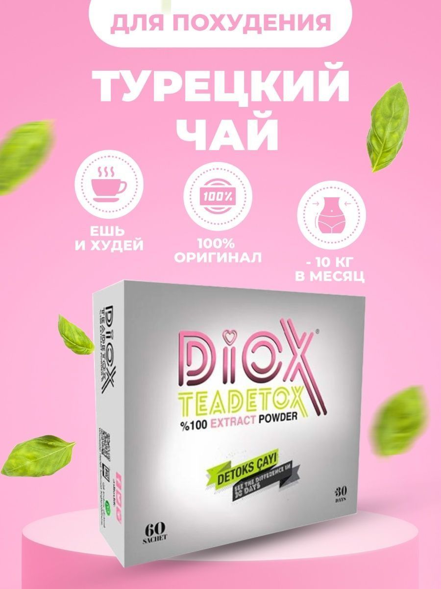 Чай диокс турция. Diox чай для похудения. Диокс чай Турция для похудения. Diox детокс чай для похудения.