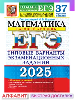 ЕГЭ 2025 Математика 37 вариантов Базовый уровень