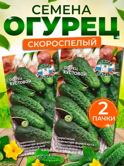 Семена огурцов Кустовой