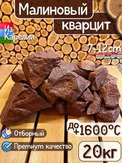 Камни для бани Малиновый кварцит