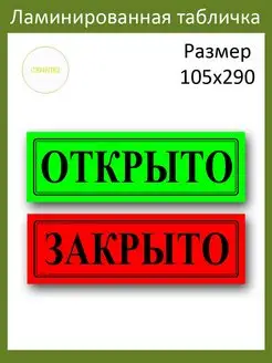 Табличка Открыто Закрыто ламинированный