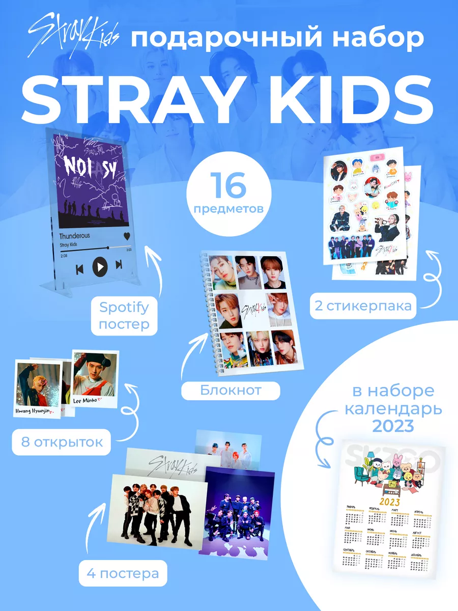 Подарочный набор stray kids