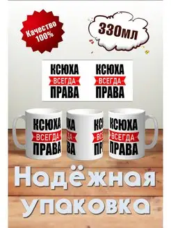 Кружка Ксюха всегда права