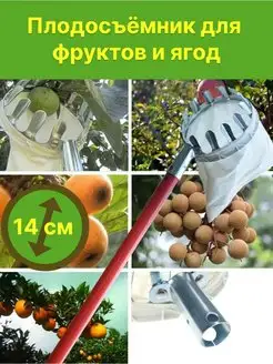 Плодосборник для яблок и фруктов