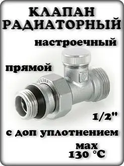 Клапан настроечный прямой с уплотнением