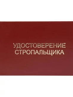 Удостоверение стропальщика твердая обложка бумвинил