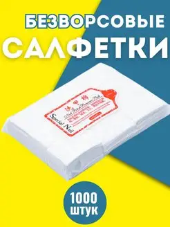 Безворсовые салфетки для ногтей