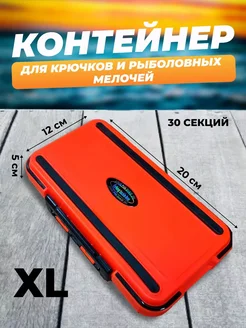 Контейнер для крючков и рыболовных мелочей XL 30 секций