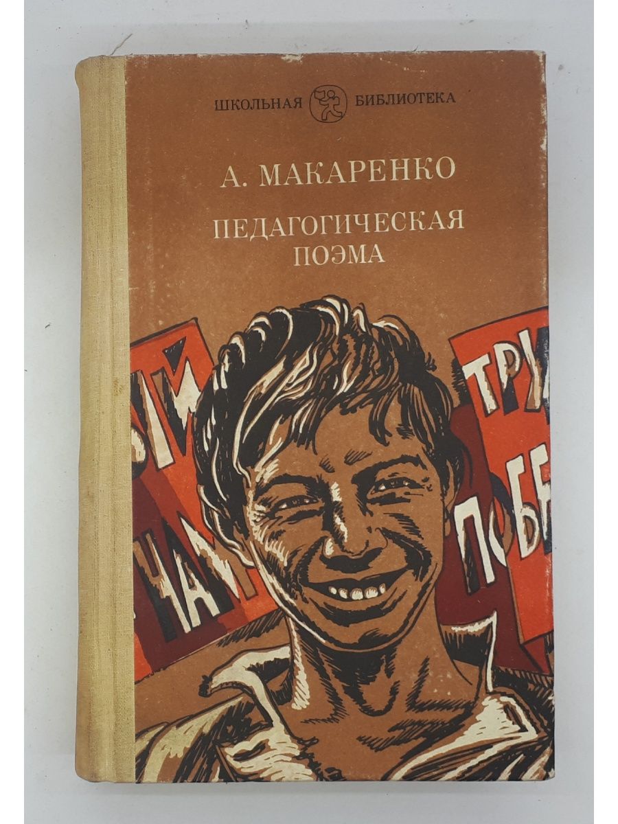 Поэма макаренко кратко. Макаренко педагогическая поэма обложка. Книга Макаренко педагогическая поэма.