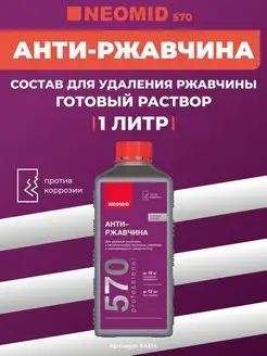 Антиржавчина, готовый раствор, 1 л