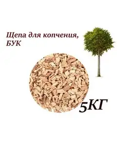 Щепа БУКА для копчения