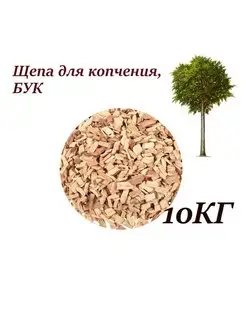 Щепа БУКА для копчения