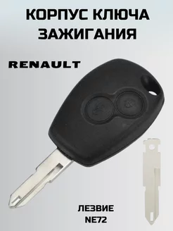 Ключ зажигания РЕНО. Корпус ключа RENAULT