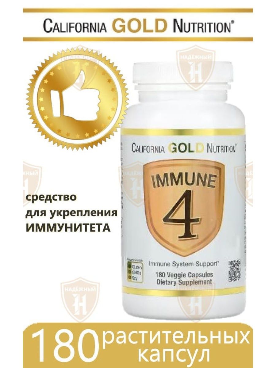 Gold immune 4. California Gold Nutrition immune 4 капс., 180 шт.. California Gold Nutrition immune 4. California Gold Nutrition immune 4 капсулы. California Gold Nutrition immune 4 капсулы цены.