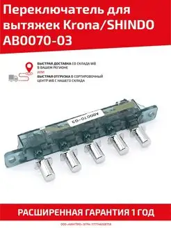 Переключатель для вытяжек Krona, SHINDO AB0070-03