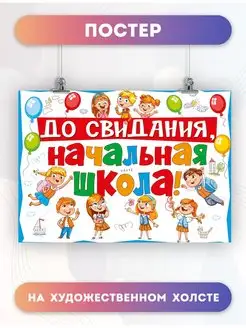 Постер До свидания начальная школа Выпускной (1) 60х80 см