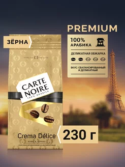 Кофе жареный в зернах Crema Delice, 230г