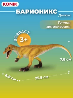 Фигурка-игрушка Барионикс, делюкс