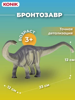 Фигурка-игрушка Бронтозавр, делюкс