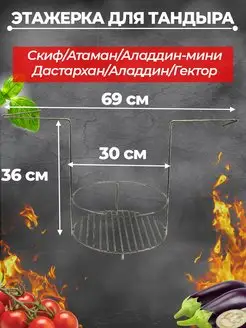 Этажерка для тандыра мясная 29 см