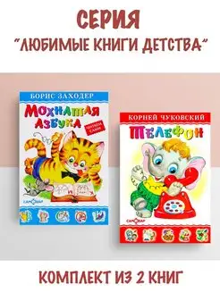 Мохнатая азбука + Телефон. Комплект из 2 книг