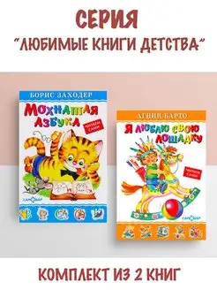 Мохнатая азбука + Я люблю свою лошадку