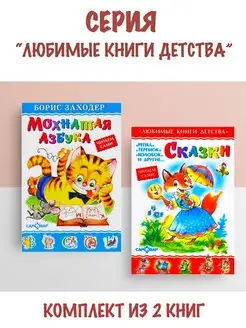 Мохнатая азбука + Сказки