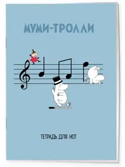 Тетрадь для нот. Муми-тролли. А4, 12л