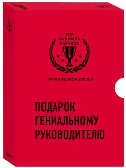 Подарок гениальному руководителю