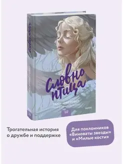 Словно птица